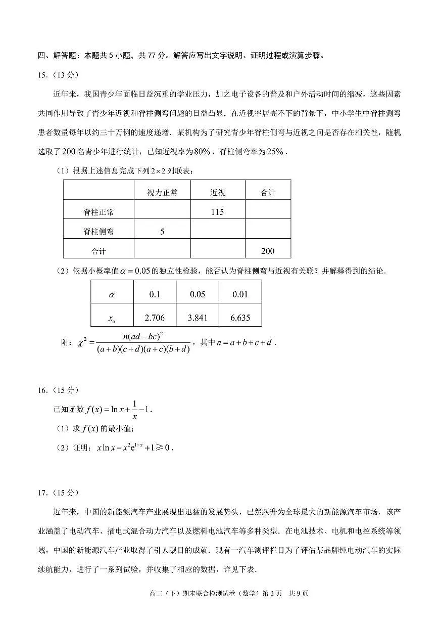 重庆市2024-2025学年高二下学期7月期末联合诊断检测试题 数学 PDF版含解析第3页