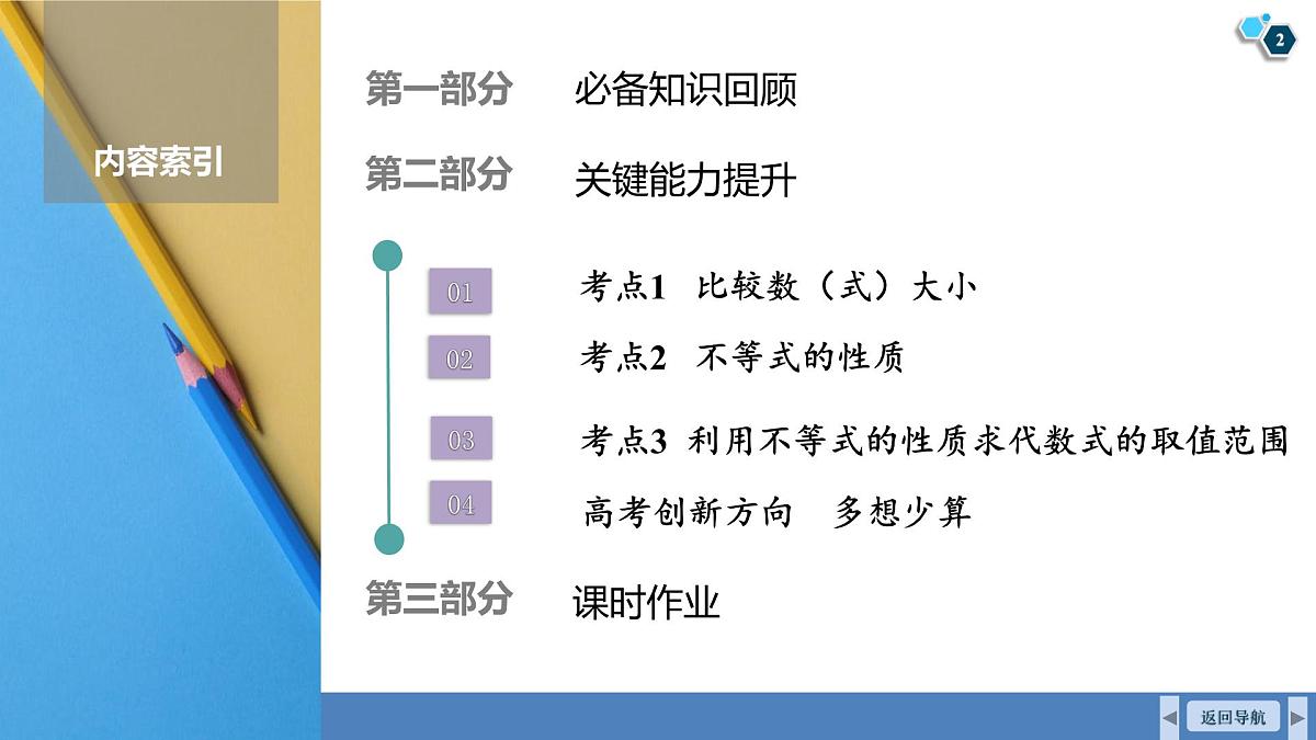 高考数学精品课件【一轮复习】第一章   1.3　等式性质与不等式性质第2页
