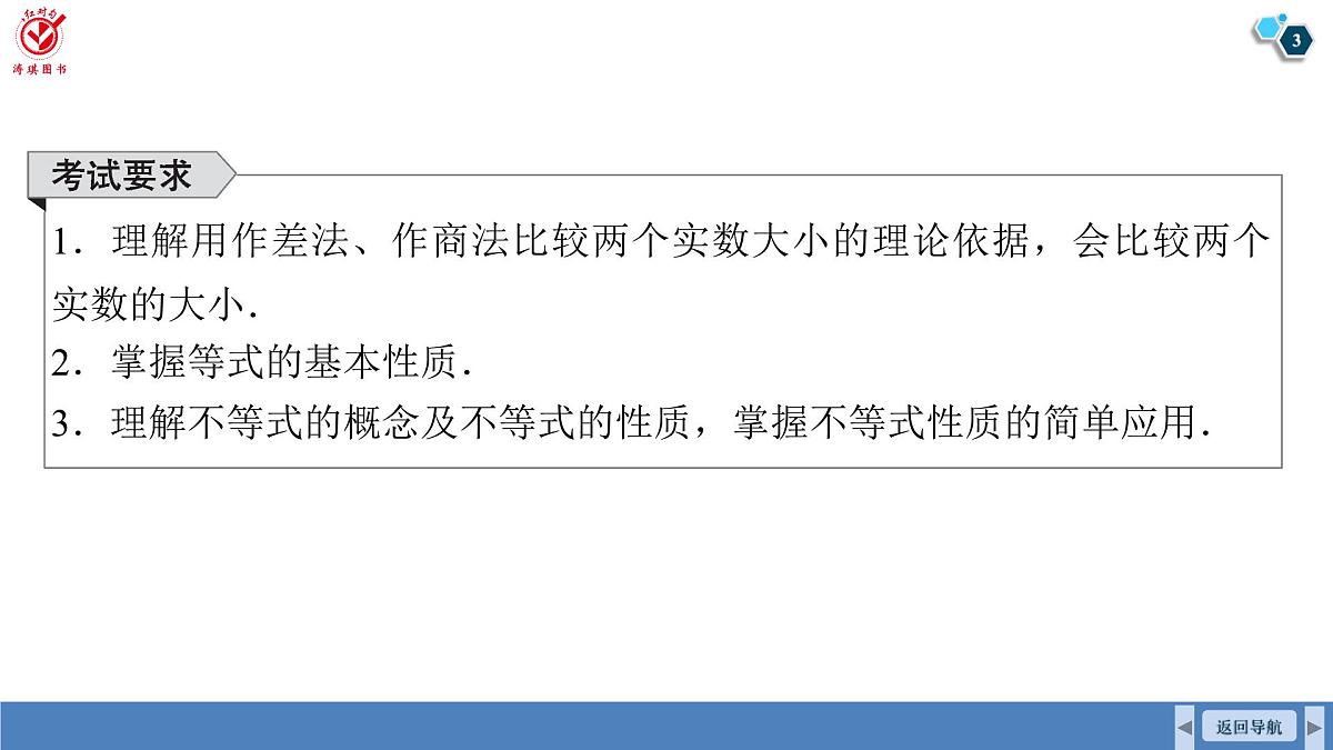 高考数学精品课件【一轮复习】第一章   1.3　等式性质与不等式性质第3页