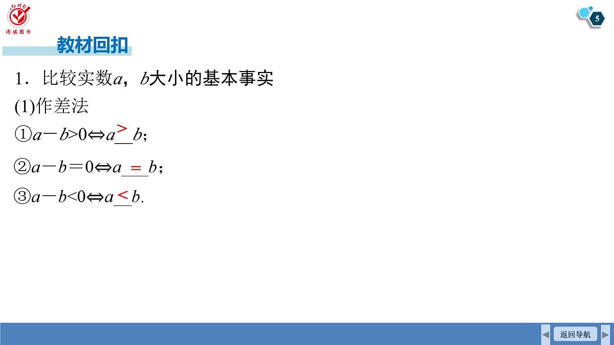 高考数学精品课件【一轮复习】第一章   1.3　等式性质与不等式性质第5页