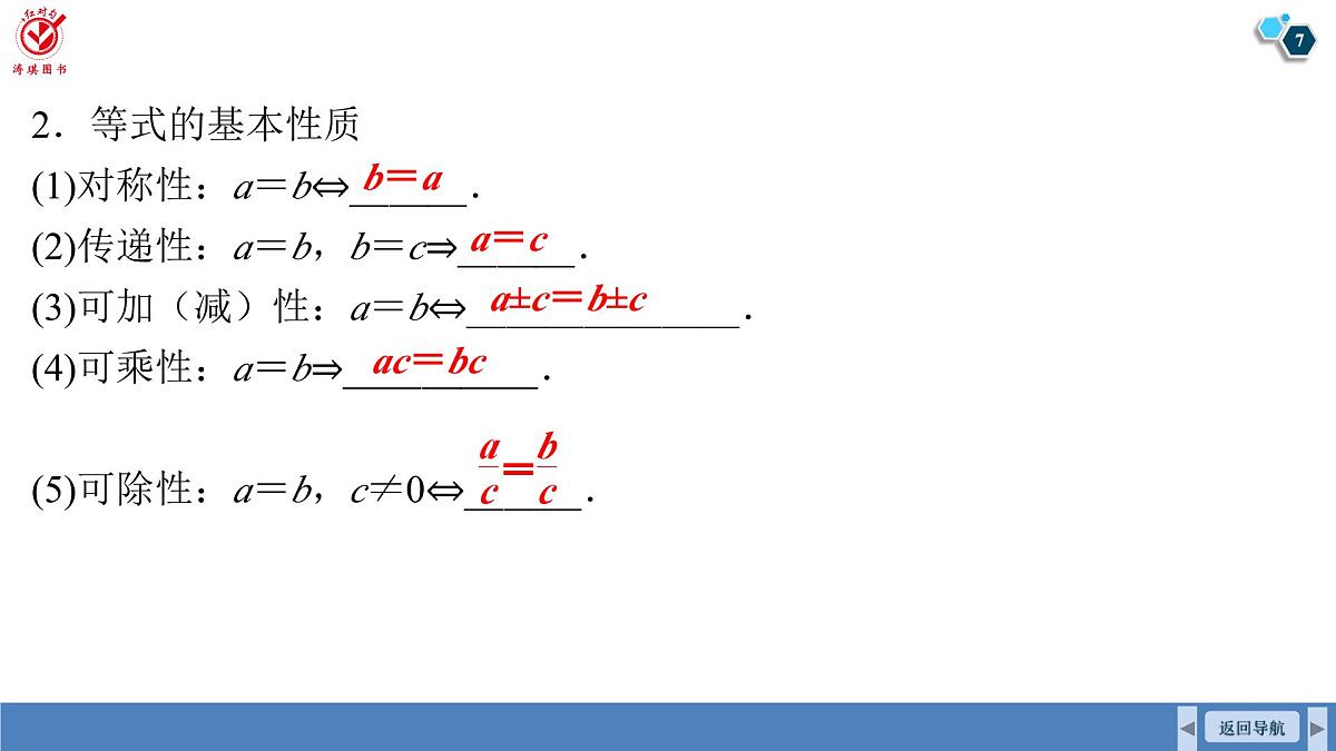 高考数学精品课件【一轮复习】第一章   1.3　等式性质与不等式性质第7页