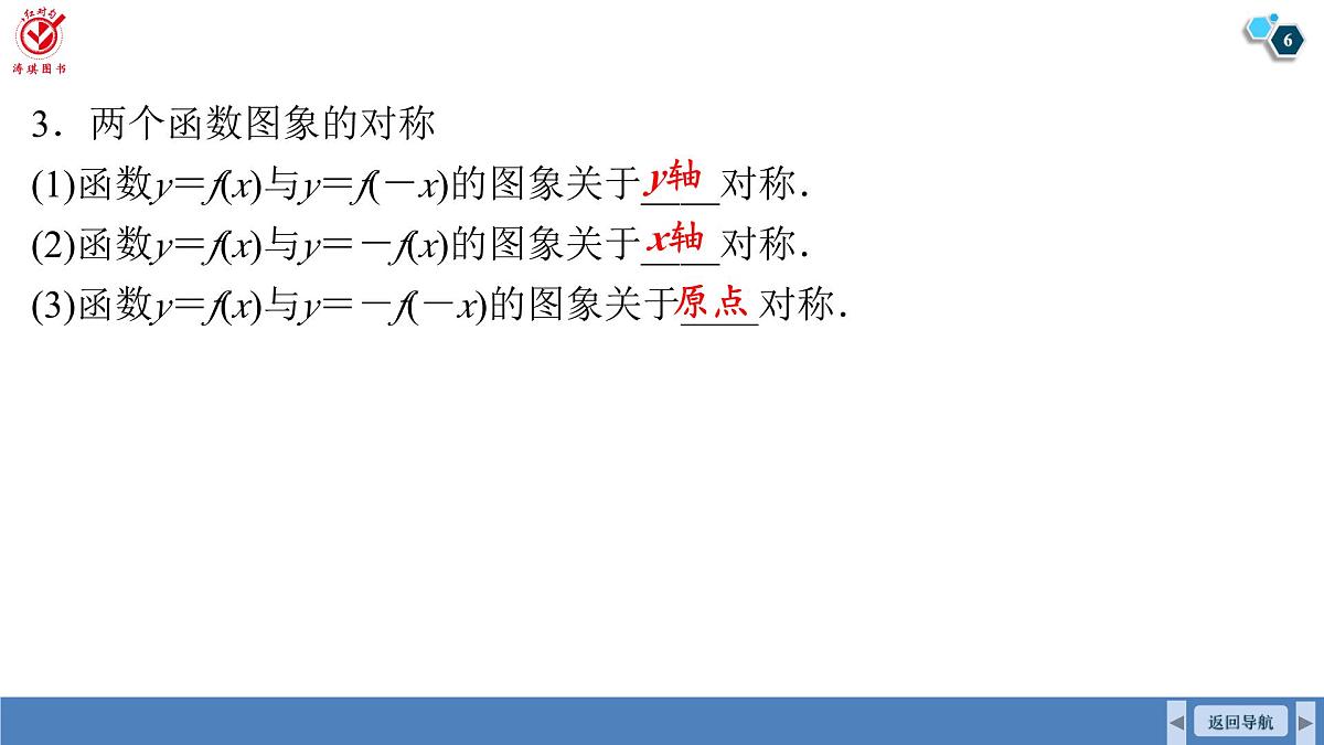 高考数学精品课件【一轮复习】第二章   2.4　函数的对称性及应用第6页