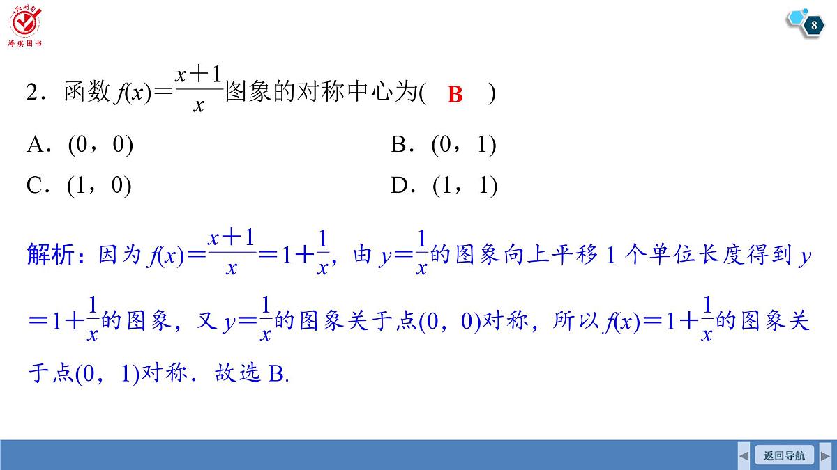 高考数学精品课件【一轮复习】第二章   2.4　函数的对称性及应用第8页