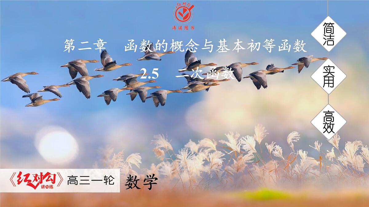 高考数学精品课件【一轮复习】第二章   2.5　二次函数第1页