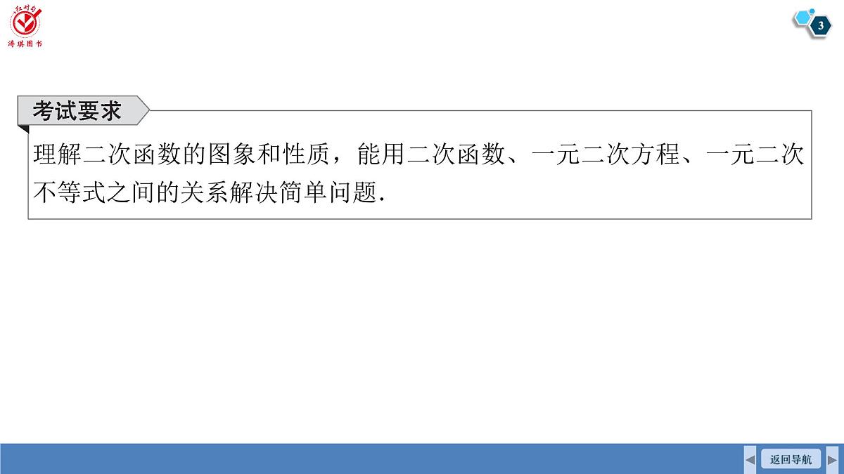高考数学精品课件【一轮复习】第二章   2.5　二次函数第3页