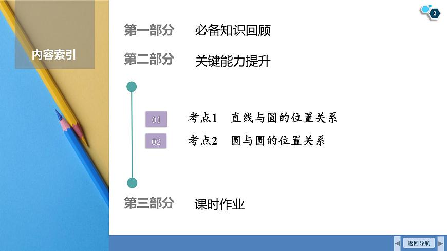 高考数学精品课件【一轮复习】第八章   8.4　直线与圆、圆与圆的位置关系第2页