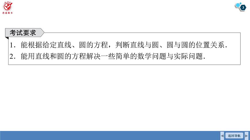 高考数学精品课件【一轮复习】第八章   8.4　直线与圆、圆与圆的位置关系第3页