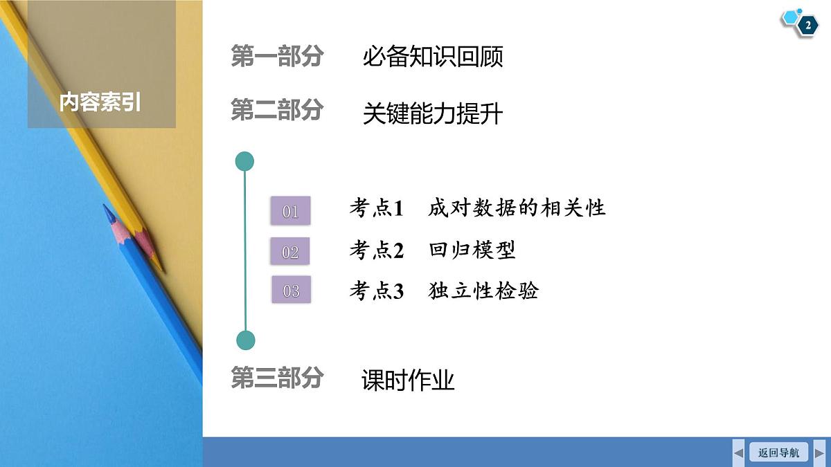 高考数学精品课件【一轮复习】第九章   9.3　成对数据的统计分析第2页