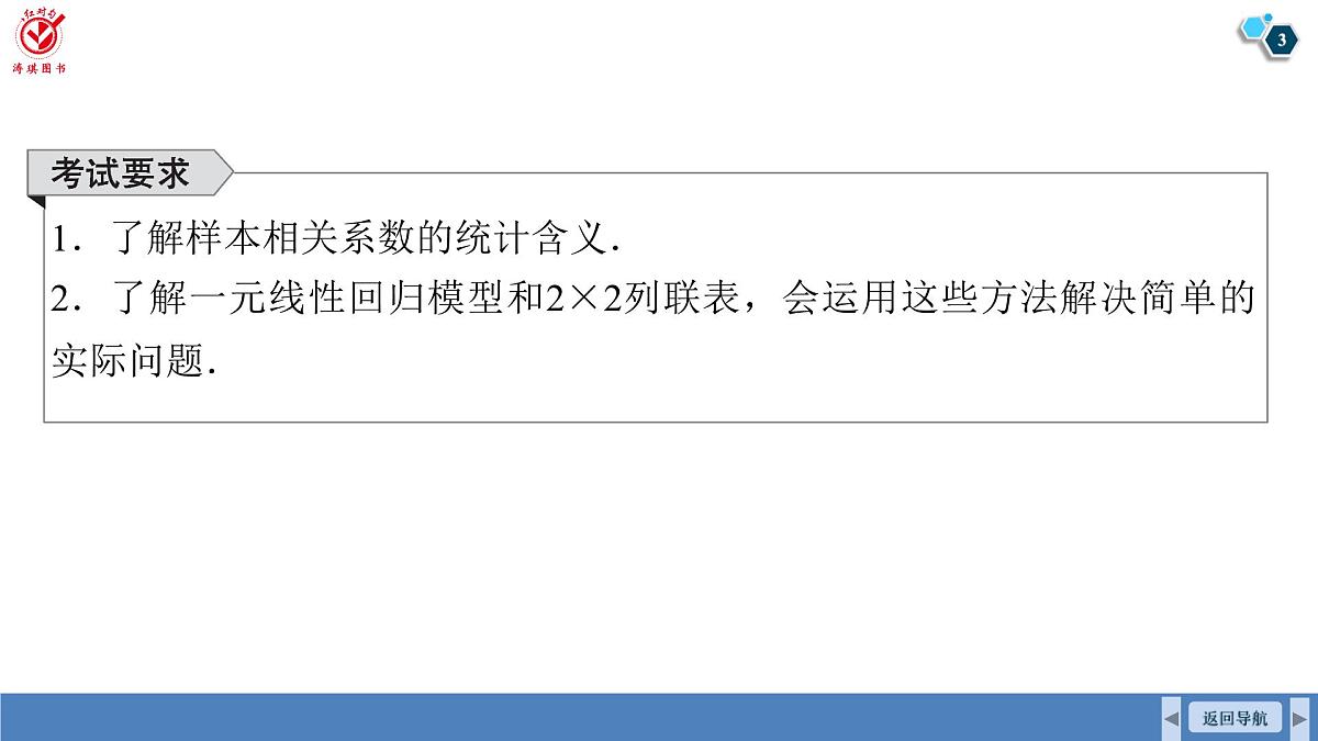 高考数学精品课件【一轮复习】第九章   9.3　成对数据的统计分析第3页