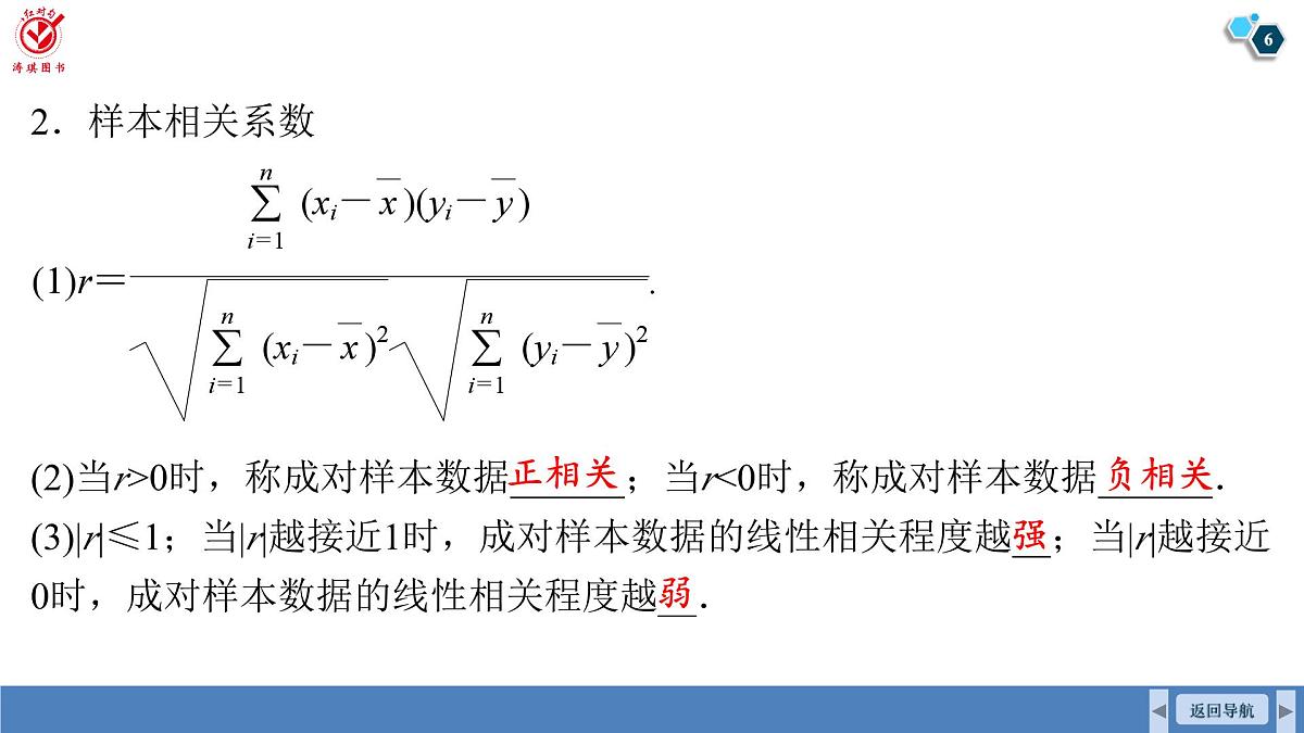 高考数学精品课件【一轮复习】第九章   9.3　成对数据的统计分析第6页