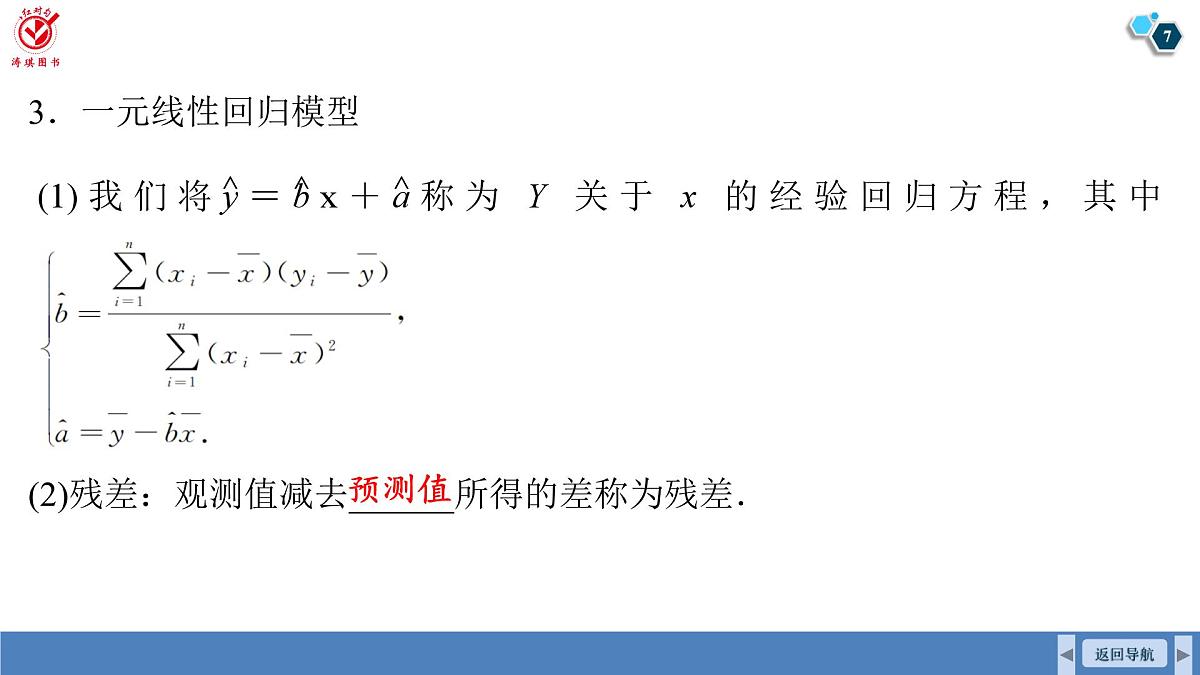 高考数学精品课件【一轮复习】第九章   9.3　成对数据的统计分析第7页