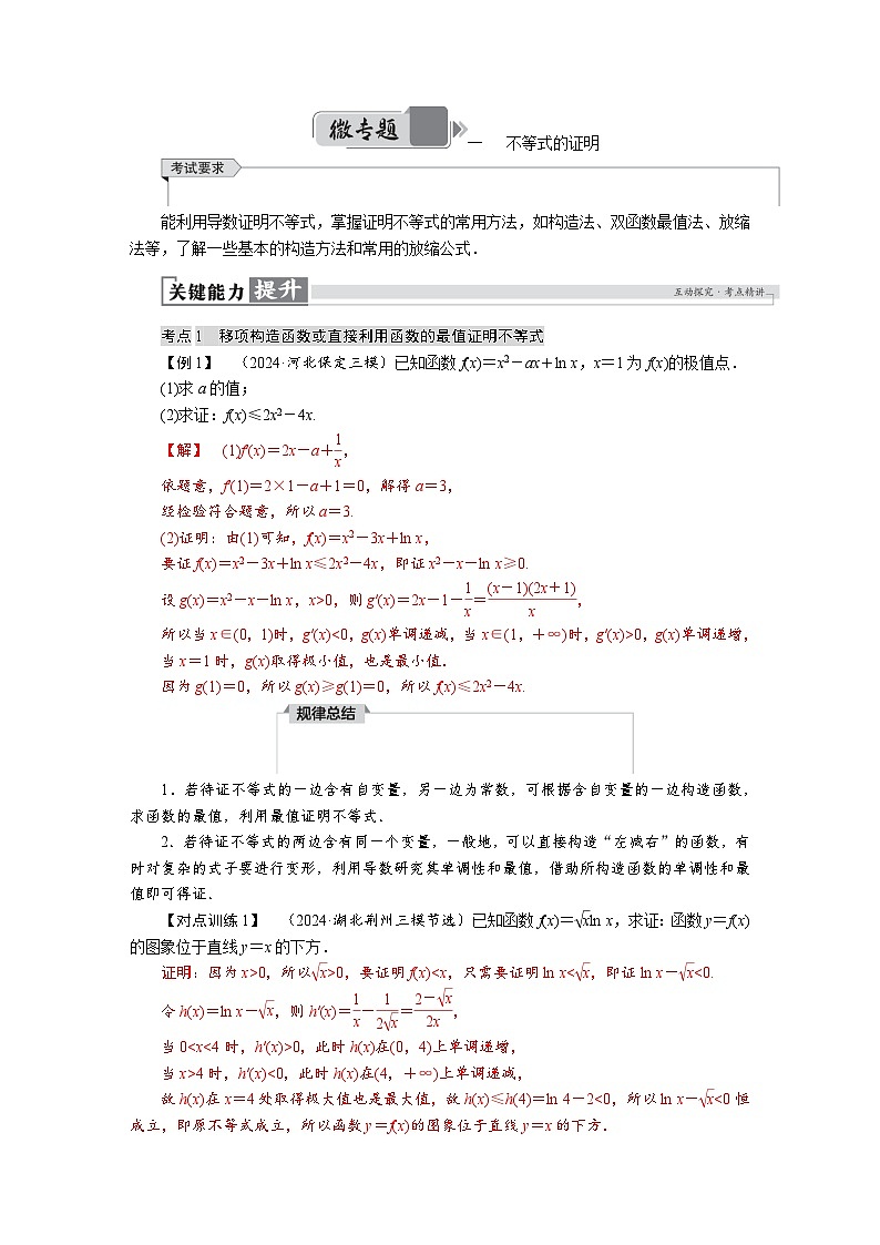 高考数学精品讲义练习【一轮复习】微专题一　 不等式的证明第1页