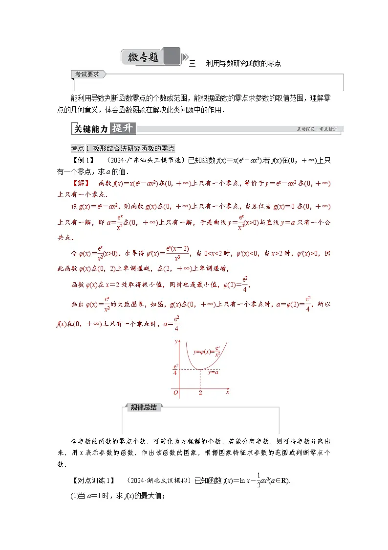 高考数学精品讲义练习【一轮复习】微专题三　利用导数研究函数的零点第1页