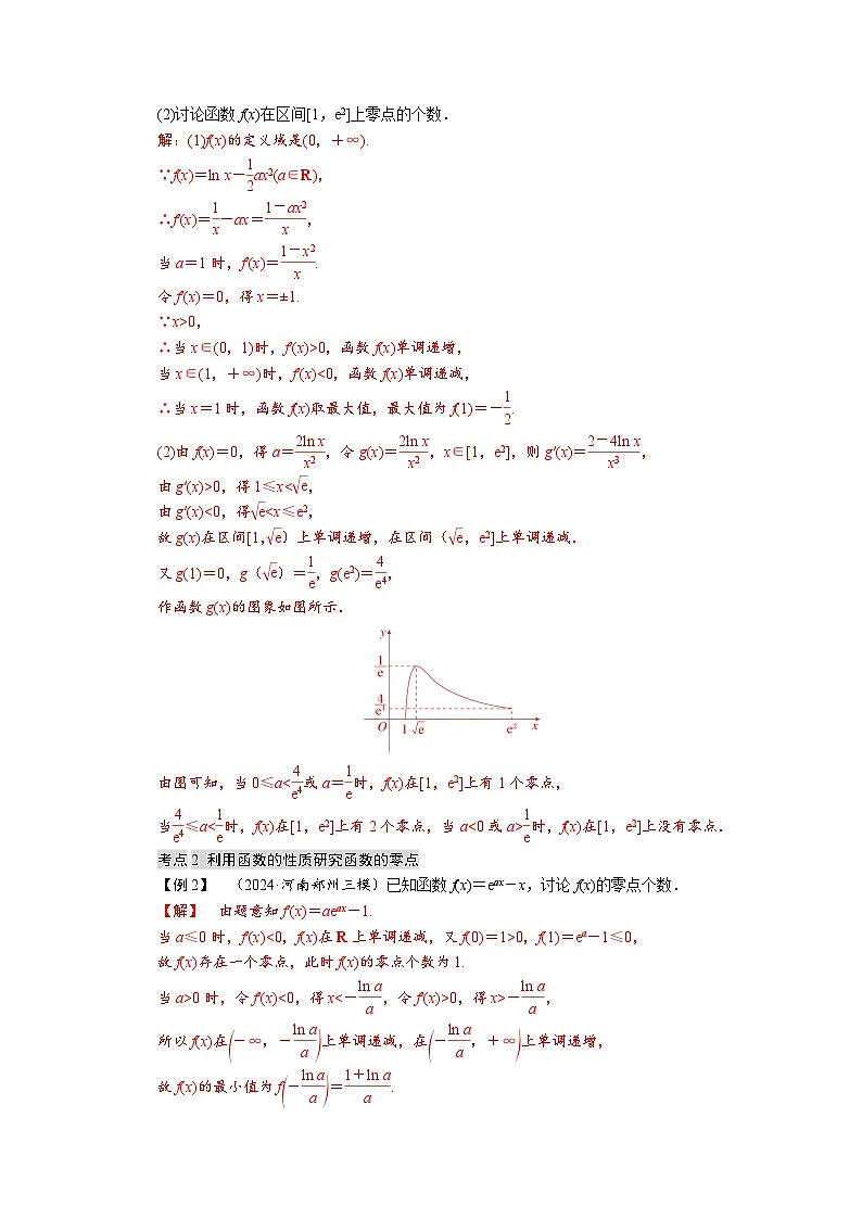 高考数学精品讲义练习【一轮复习】微专题三　利用导数研究函数的零点第2页