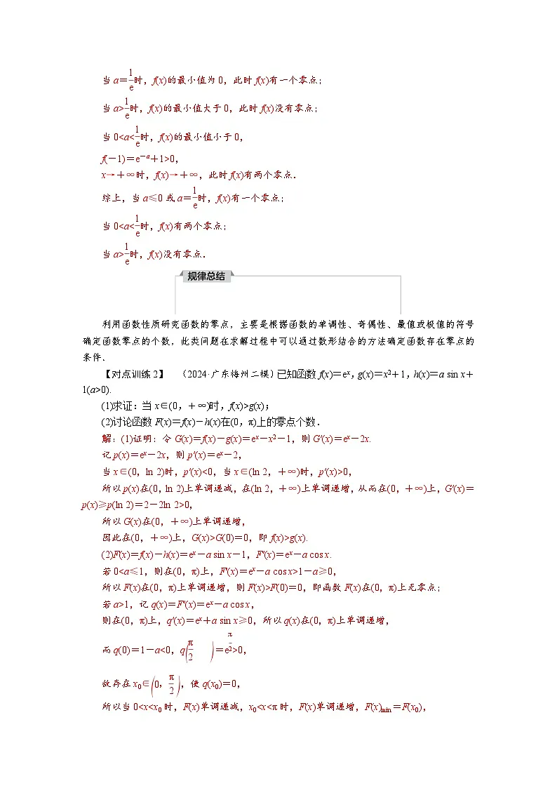 高考数学精品讲义练习【一轮复习】微专题三　利用导数研究函数的零点第3页
