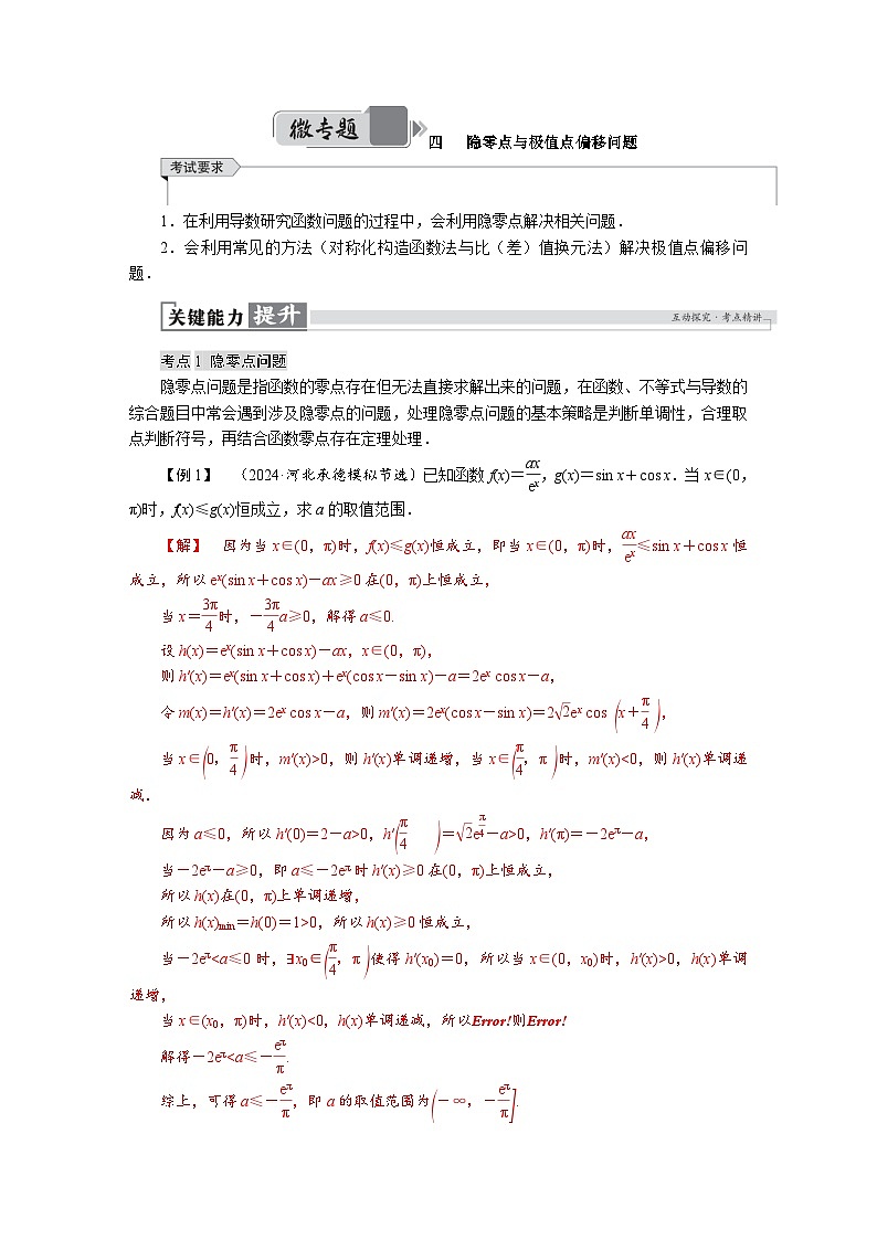 高考数学精品讲义练习【一轮复习】微专题四　 隐零点与极值点偏移问题第1页