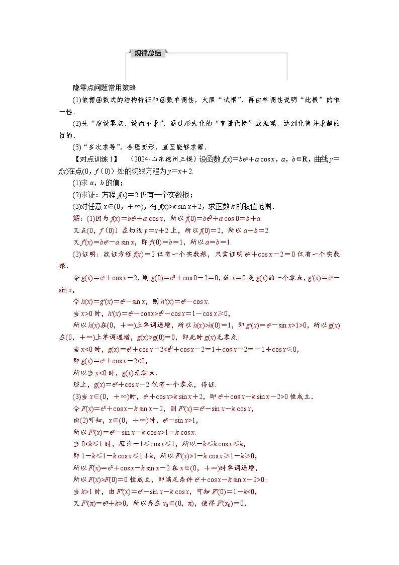 高考数学精品讲义练习【一轮复习】微专题四　 隐零点与极值点偏移问题第2页