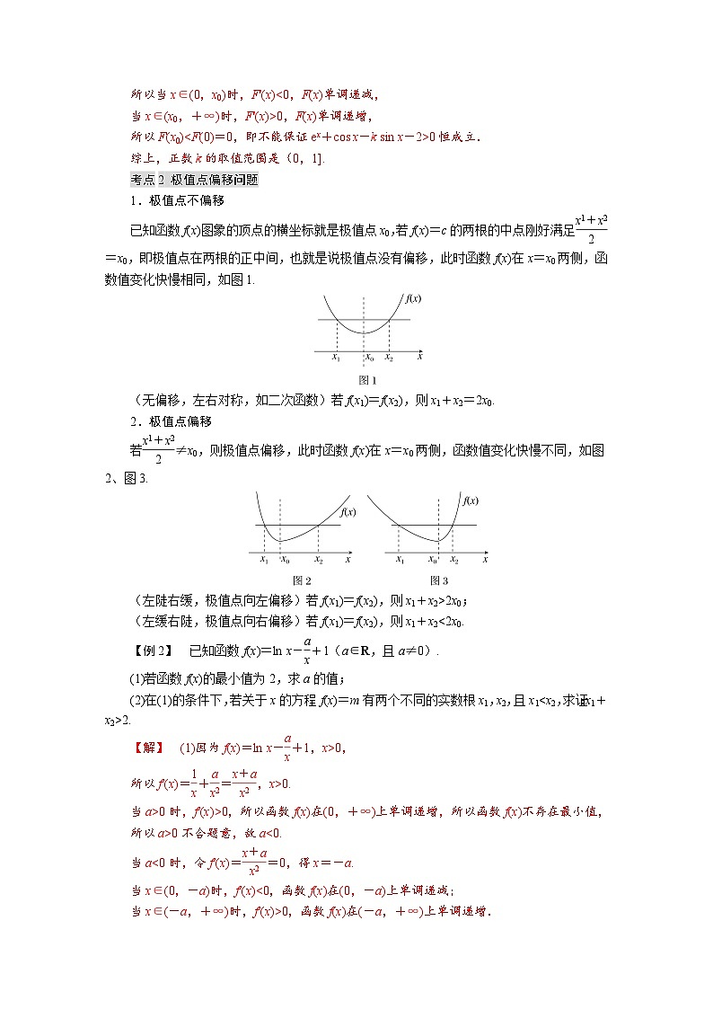 高考数学精品讲义练习【一轮复习】微专题四　 隐零点与极值点偏移问题第3页