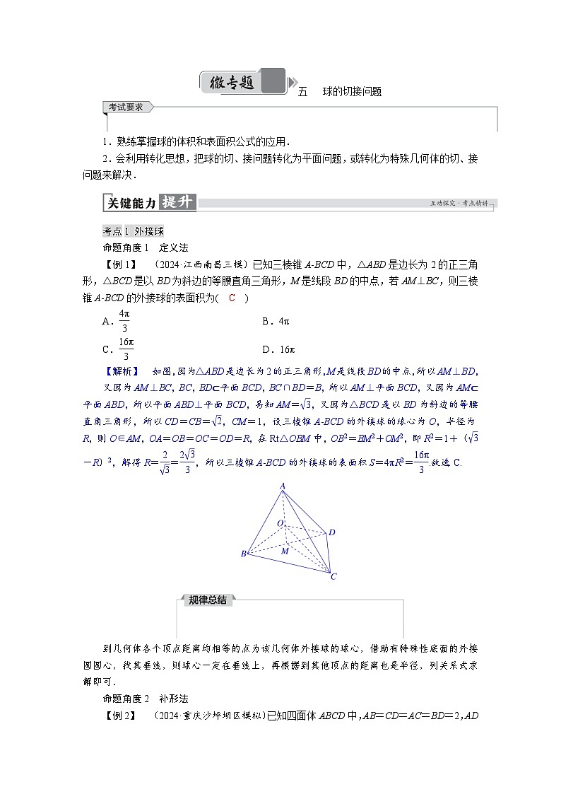 高考数学精品讲义练习【一轮复习】微专题五　 球的切接问题第1页