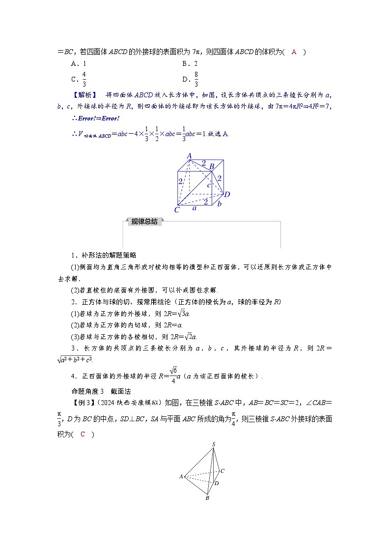 高考数学精品讲义练习【一轮复习】微专题五　 球的切接问题第2页