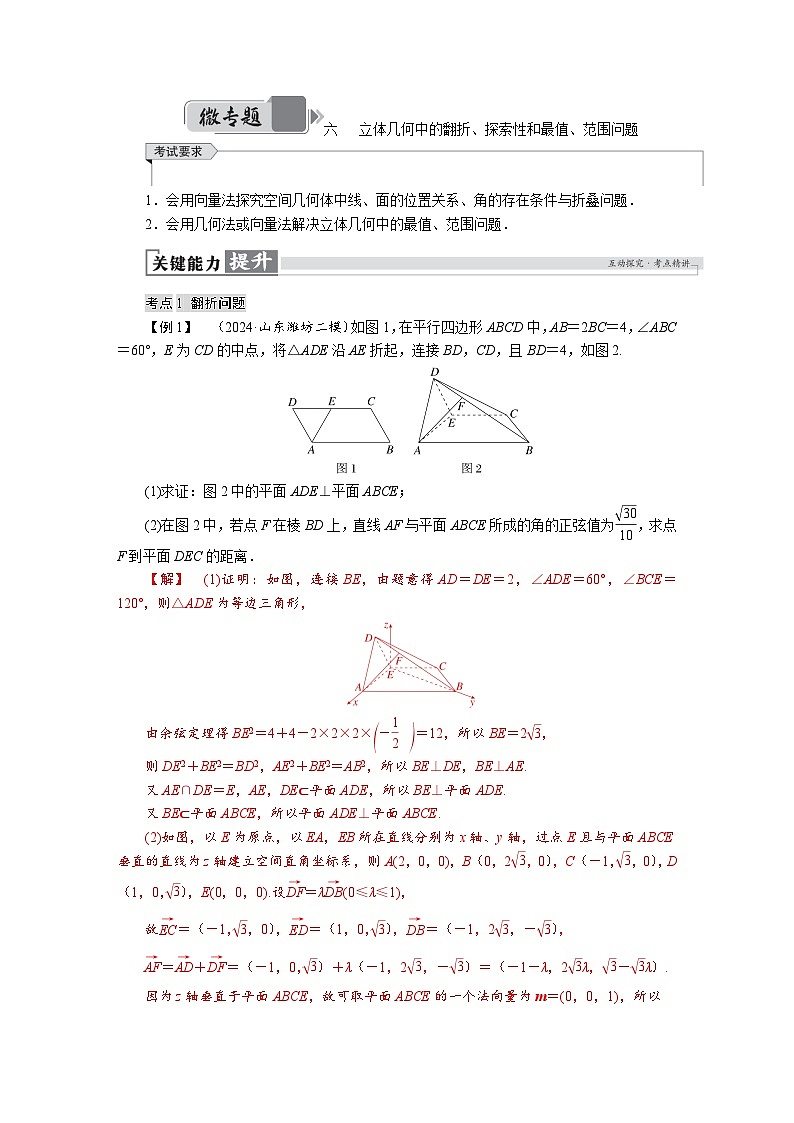 高考数学精品讲义练习【一轮复习】微专题六　立体几何中的翻折、探索性和最值、范围问题第1页