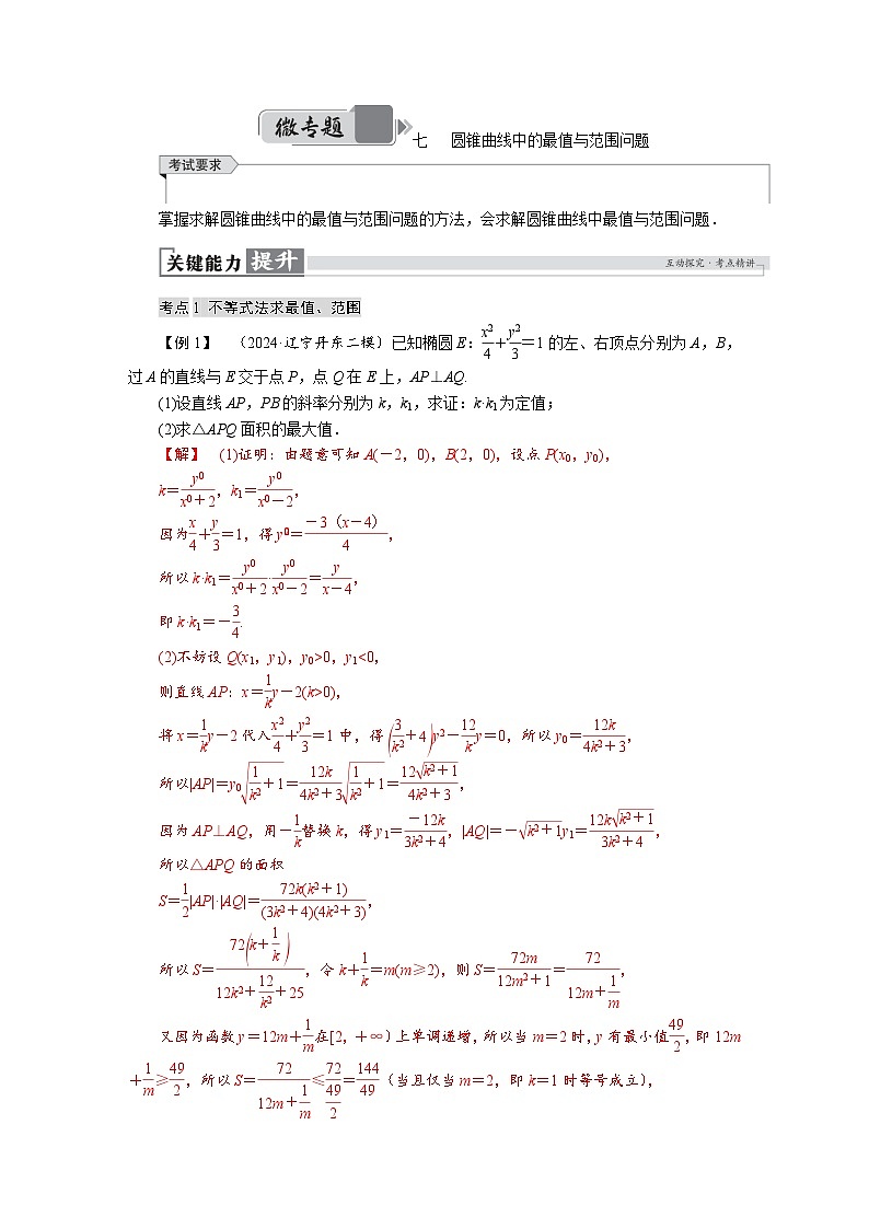 高考数学精品讲义练习【一轮复习】微专题七　圆锥曲线中的最值与范围问题第1页