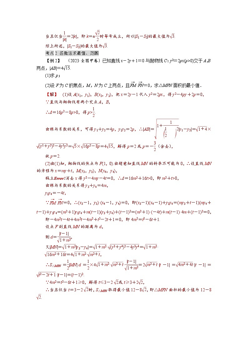 高考数学精品讲义练习【一轮复习】微专题七　圆锥曲线中的最值与范围问题第3页