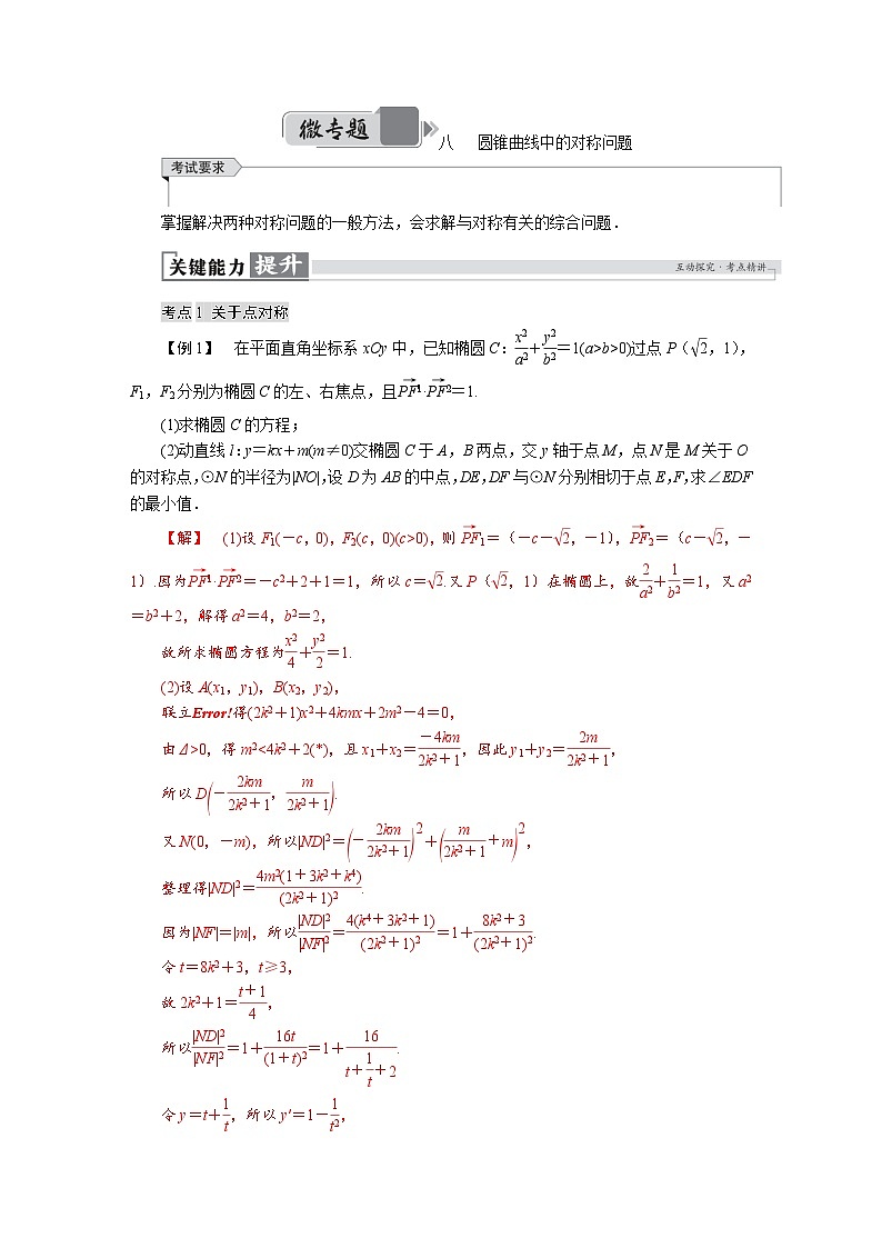 高考数学精品讲义练习【一轮复习】微专题八　圆锥曲线中的对称问题第1页