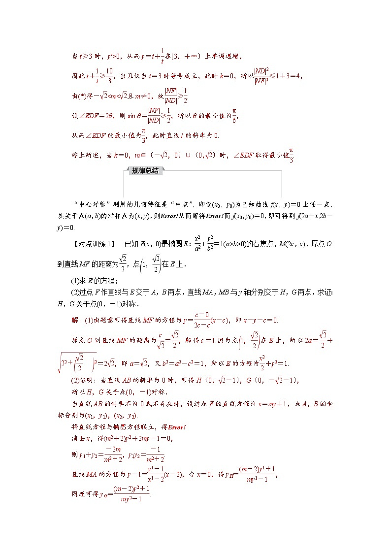高考数学精品讲义练习【一轮复习】微专题八　圆锥曲线中的对称问题第2页