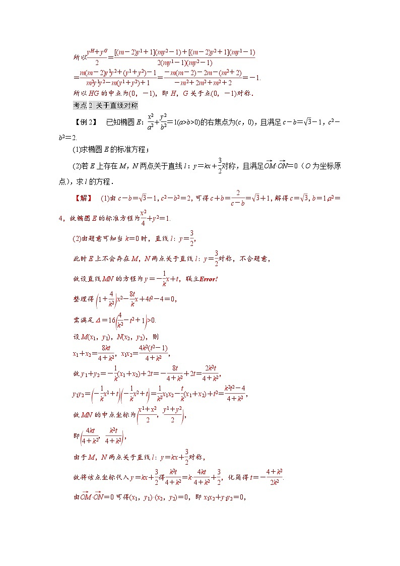 高考数学精品讲义练习【一轮复习】微专题八　圆锥曲线中的对称问题第3页