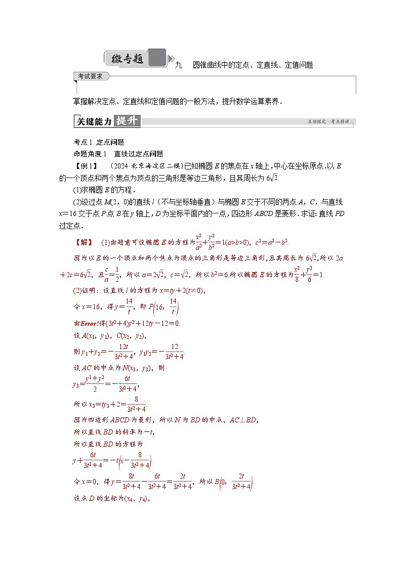 高考数学精品讲义练习【一轮复习】微专题九　圆锥曲线中的定点、定直线、定值问题第1页
