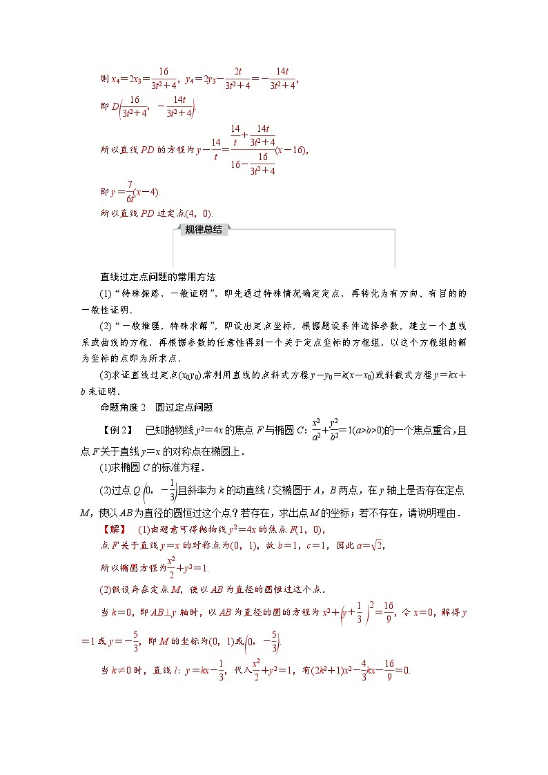 高考数学精品讲义练习【一轮复习】微专题九　圆锥曲线中的定点、定直线、定值问题第2页