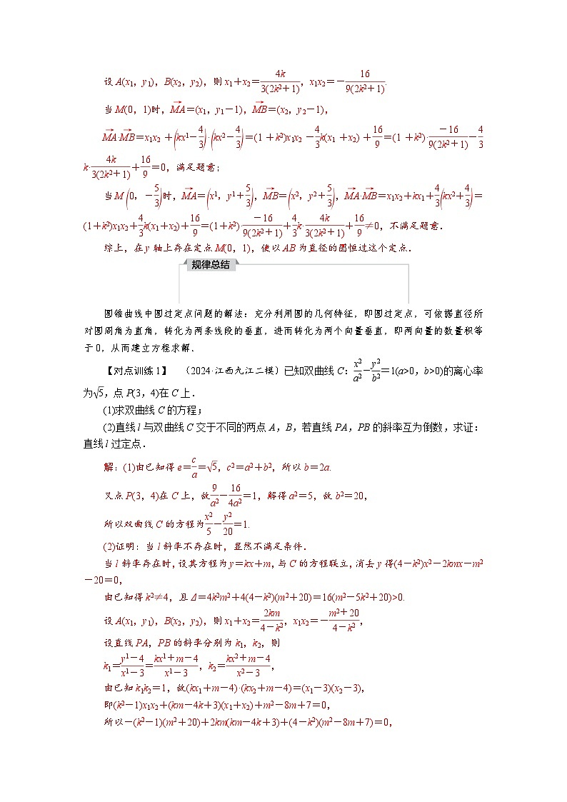高考数学精品讲义练习【一轮复习】微专题九　圆锥曲线中的定点、定直线、定值问题第3页