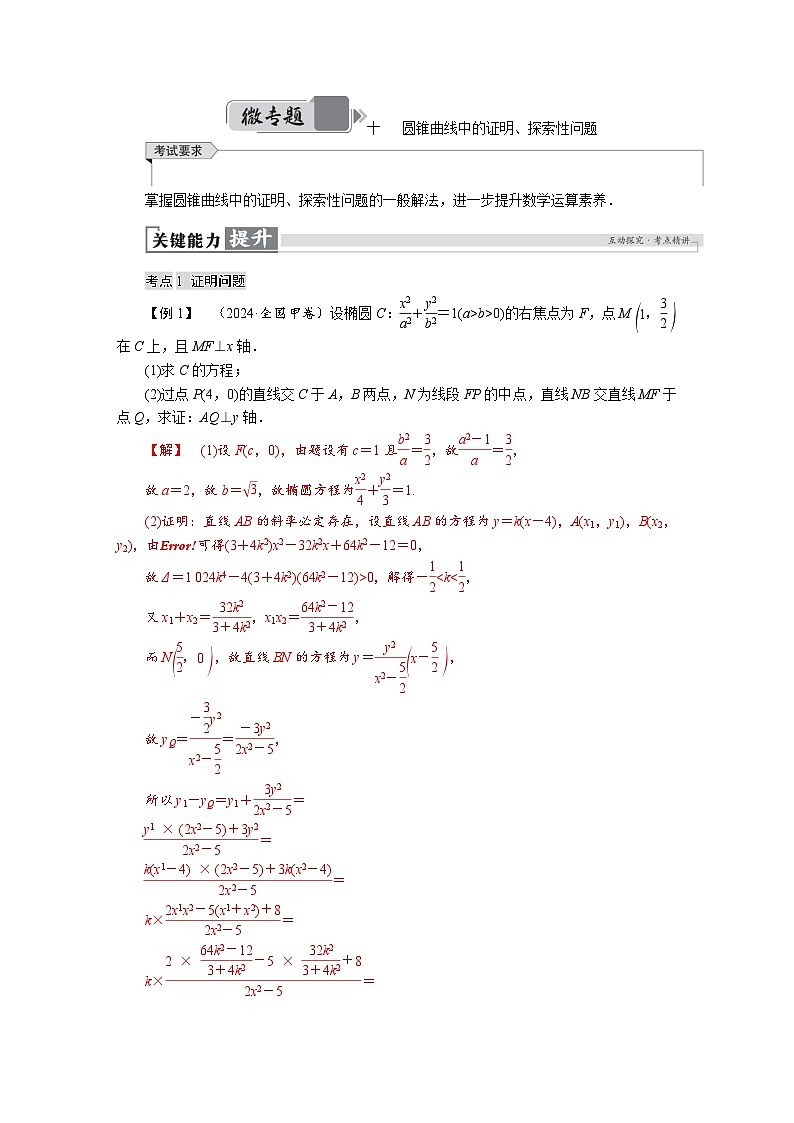 高考数学精品讲义练习【一轮复习】微专题十　圆锥曲线中的证明、探索性问题第1页