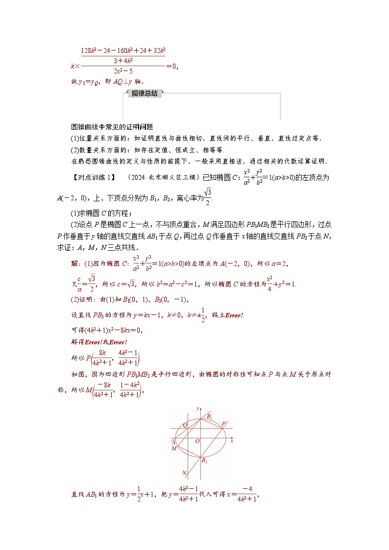 高考数学精品讲义练习【一轮复习】微专题十　圆锥曲线中的证明、探索性问题第2页