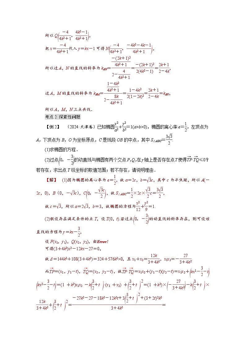 高考数学精品讲义练习【一轮复习】微专题十　圆锥曲线中的证明、探索性问题第3页