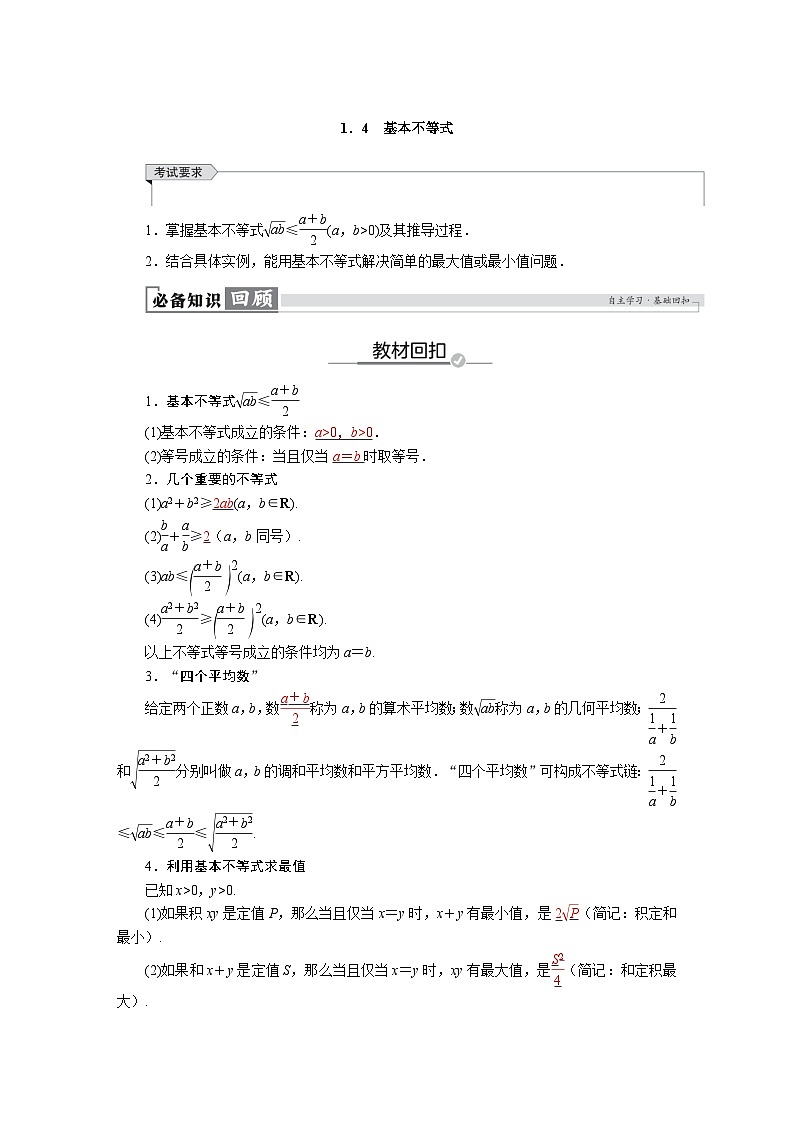 高考数学精品讲义练习【一轮复习】第一章　1．4　基本不等式第1页