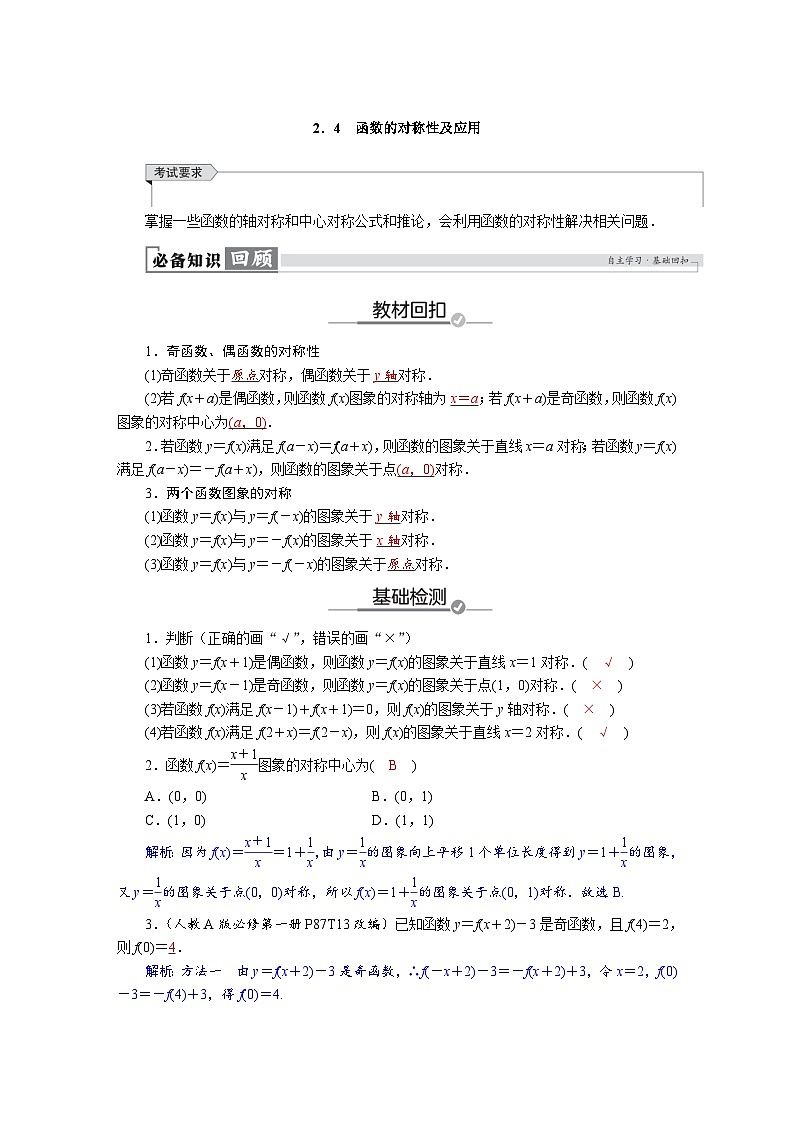 高考数学精品讲义练习【一轮复习】第二章　2．4　函数的对称性及应用第1页
