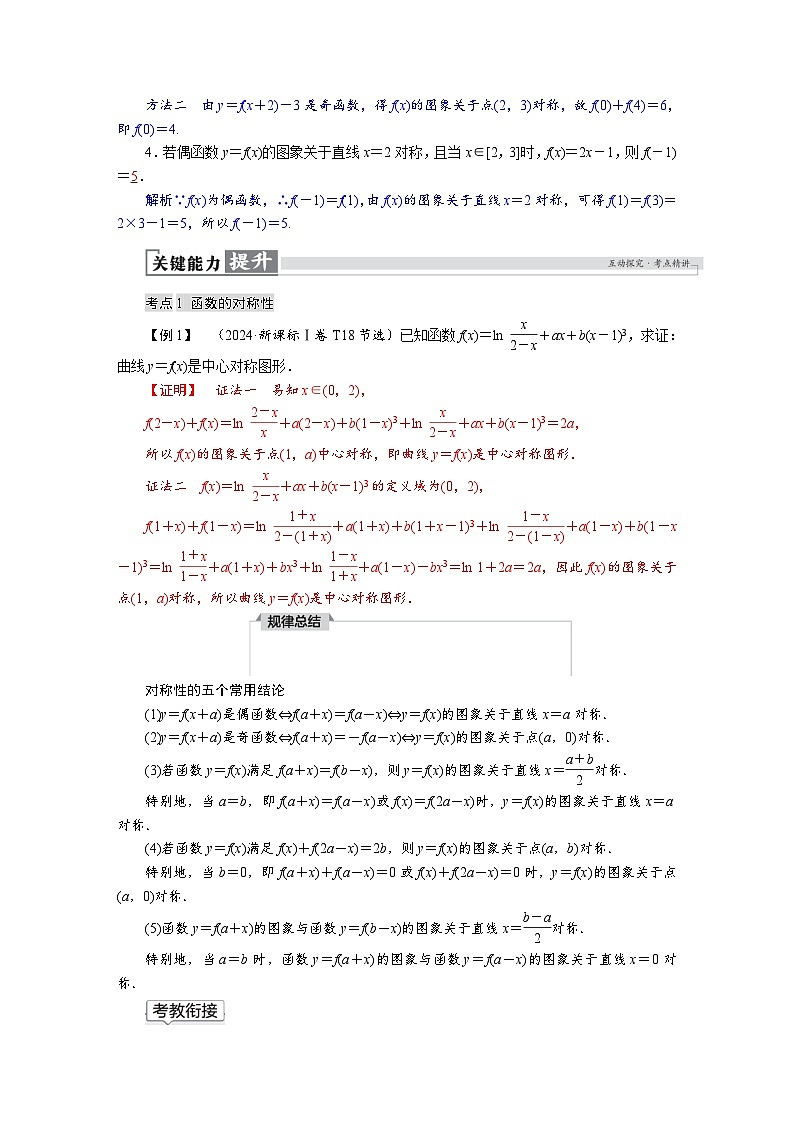 高考数学精品讲义练习【一轮复习】第二章　2．4　函数的对称性及应用第2页