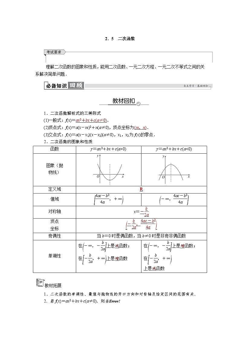 高考数学精品讲义练习【一轮复习】第二章　2．5　二次函数第1页