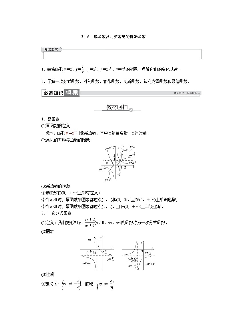 高考数学精品讲义练习【一轮复习】第二章　2．6　幂函数及几类常见的特殊函数第1页