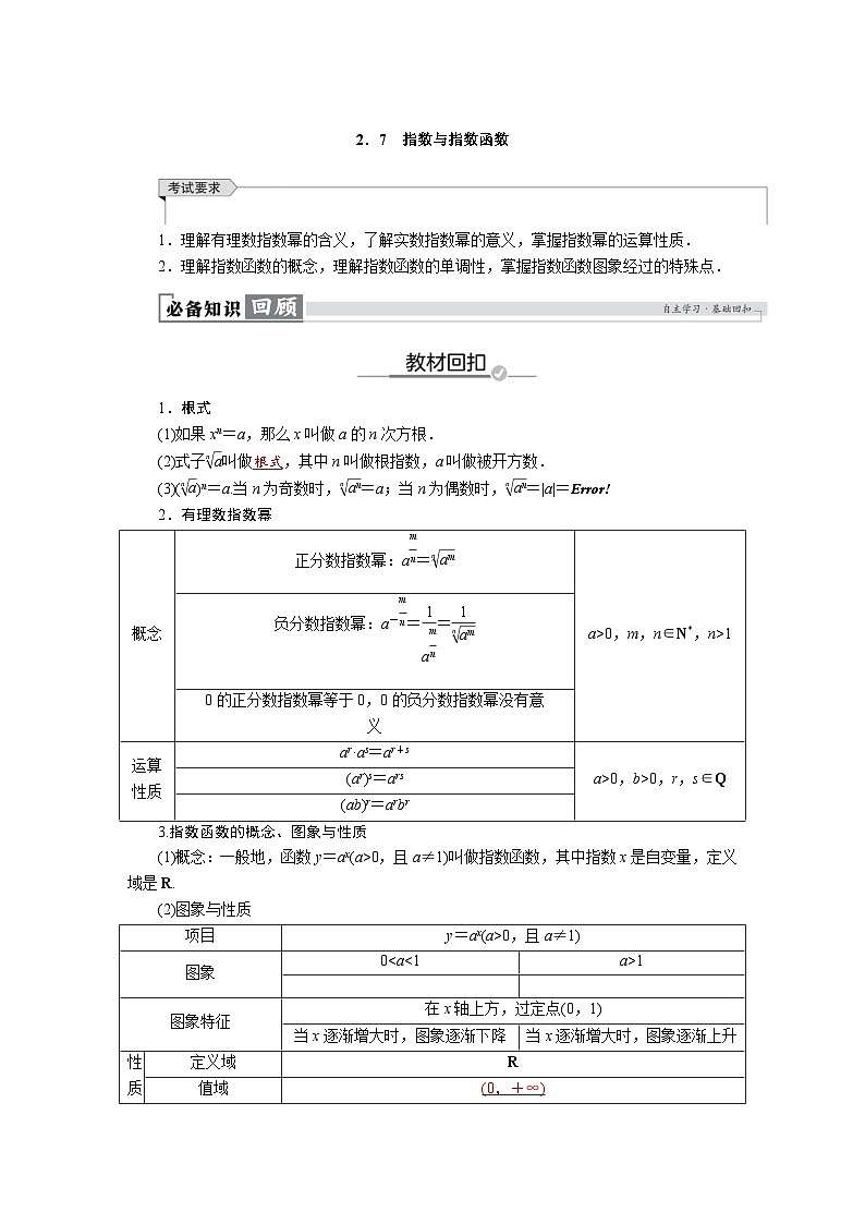 高考数学精品讲义练习【一轮复习】第二章　2．7　指数与指数函数第1页