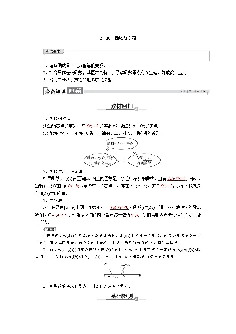 高考数学精品讲义练习【一轮复习】第二章　2．10　函数与方程第1页
