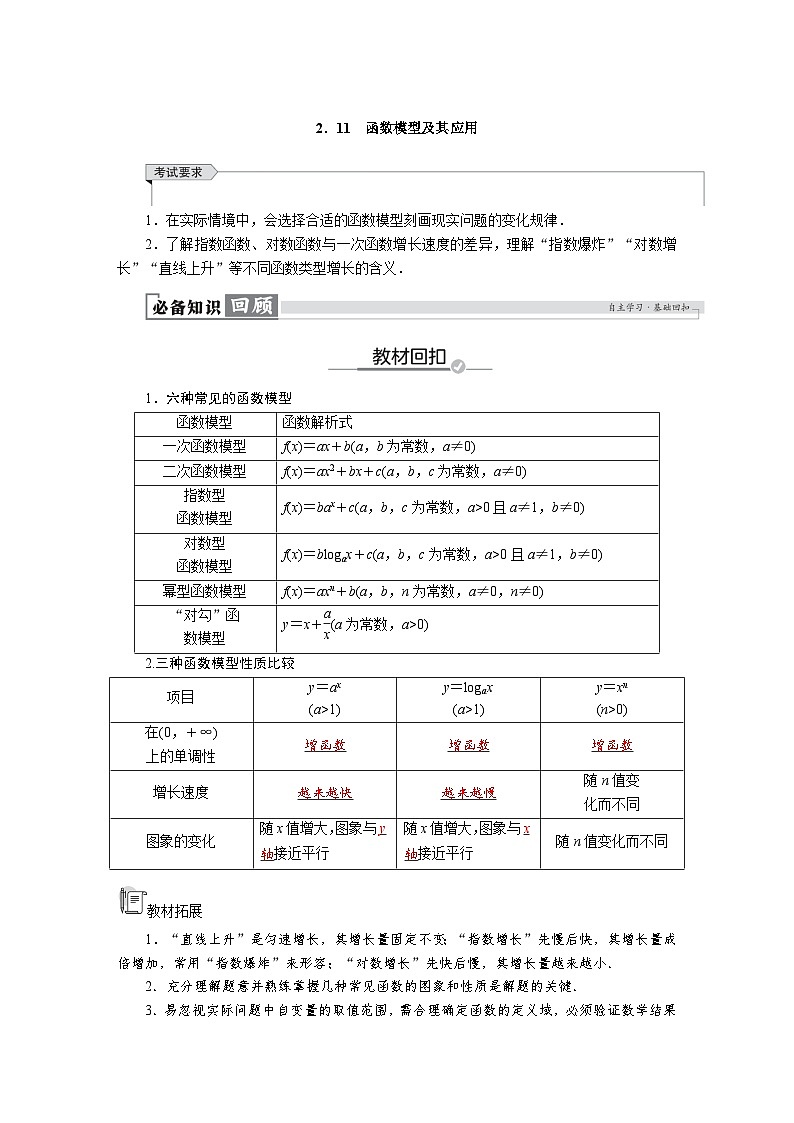 高考数学精品讲义练习【一轮复习】第二章　2．11　函数模型及其应用第1页