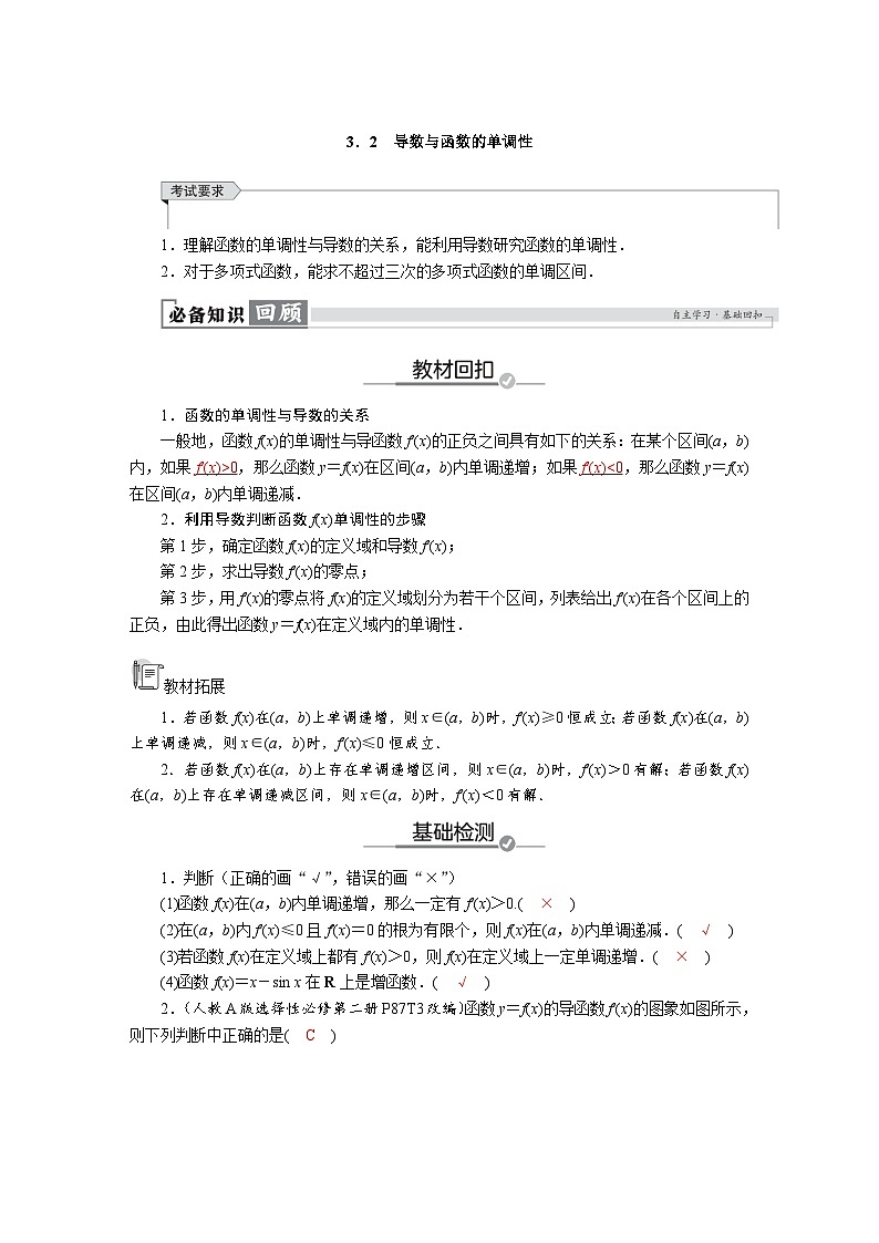 高考数学精品讲义练习【一轮复习】第三章　3．2　导数与函数的单调性第1页
