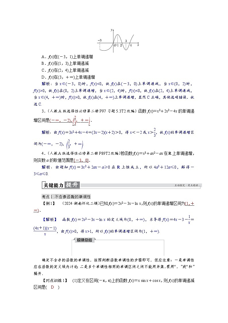 高考数学精品讲义练习【一轮复习】第三章　3．2　导数与函数的单调性第2页