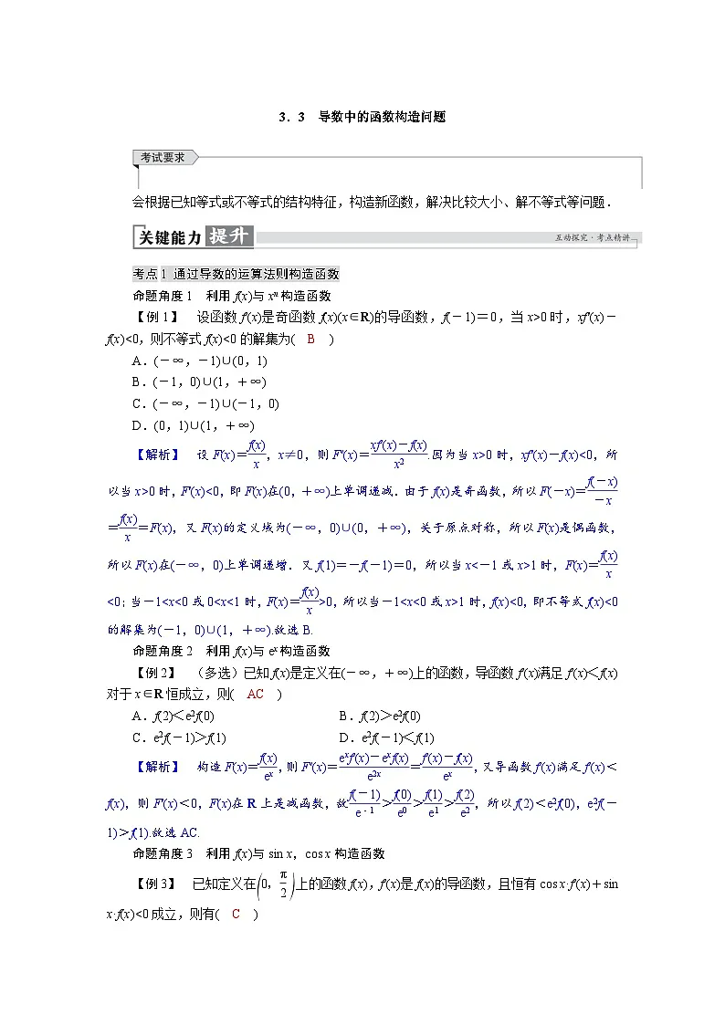 高考数学精品讲义练习【一轮复习】第三章　3．3　导数中的函数构造问题第1页