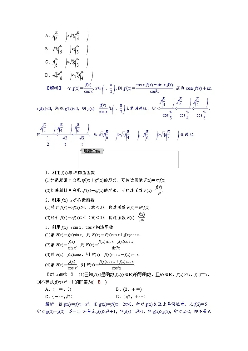 高考数学精品讲义练习【一轮复习】第三章　3．3　导数中的函数构造问题第2页