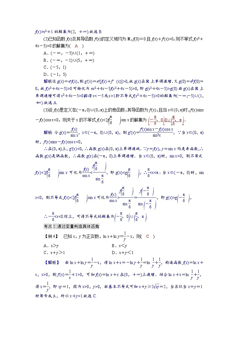 高考数学精品讲义练习【一轮复习】第三章　3．3　导数中的函数构造问题第3页