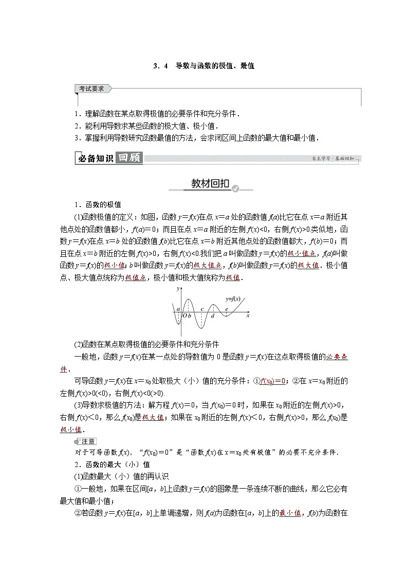 高考数学精品讲义练习【一轮复习】第三章　3．4　导数与函数的极值、最值第1页